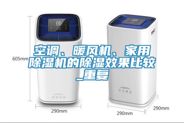 空調、暖風機、家用除濕機的除濕效果比較_重復