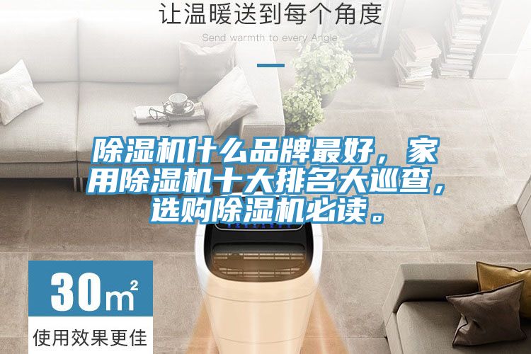 除濕機什么品牌最好，家用除濕機十大排名大巡查，選購除濕機必讀。