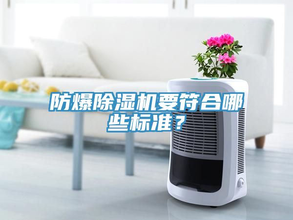 防爆除濕機要符合哪些標準？