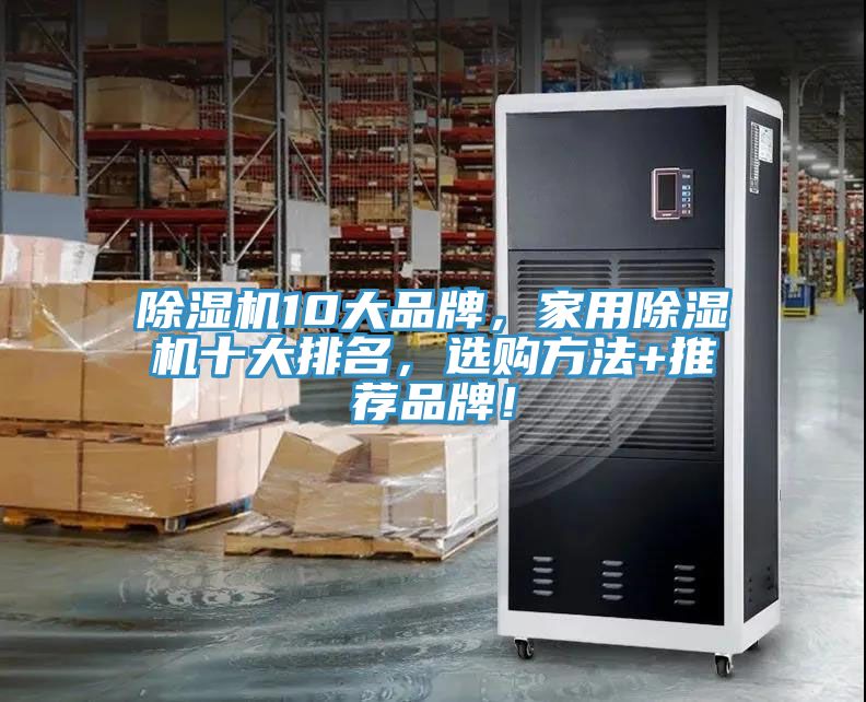 除濕機10大品牌，家用除濕機十大排名，選購方法+推薦品牌！