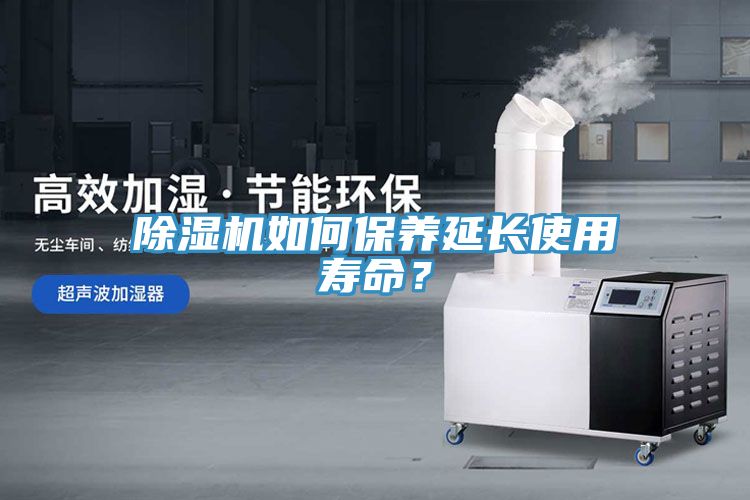除濕機(jī)如何保養(yǎng)延長使用壽命？