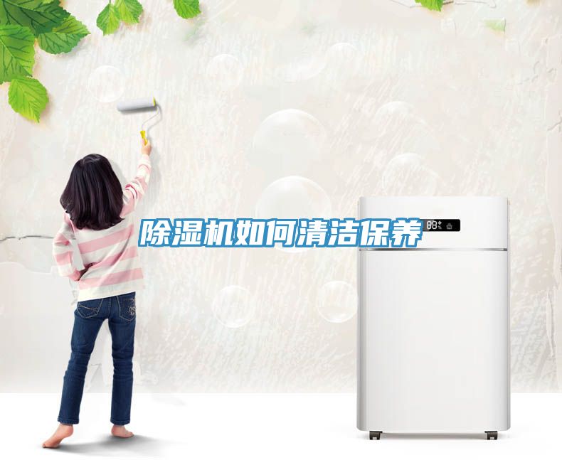除濕機如何清潔保養