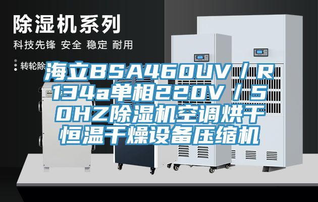 海立BSA460UV／R134a單相220V／50HZ除濕機空調(diào)烘干恒溫干燥設備壓縮機