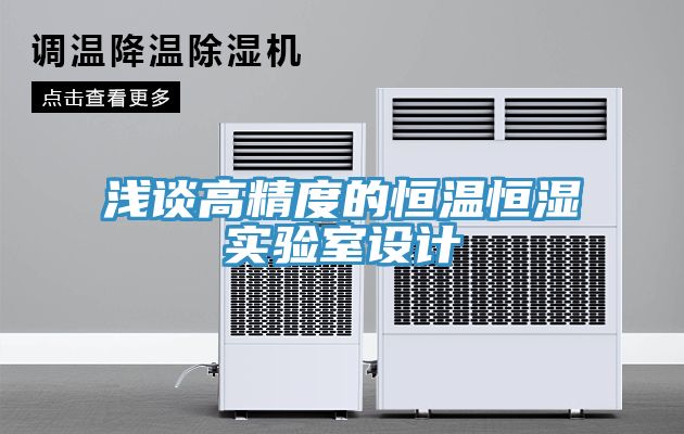 淺談高精度的恒溫恒濕實驗室設計