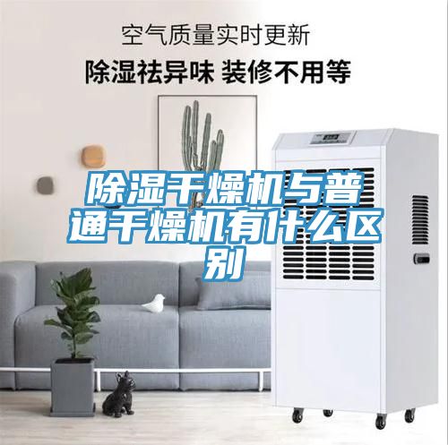 除濕干燥機與普通干燥機有什么區(qū)別
