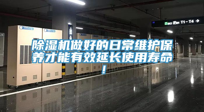 除濕機(jī)做好的日常維護(hù)保養(yǎng)才能有效延長使用壽命！