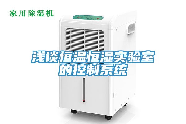 淺談恒溫恒濕實驗室的控制系統