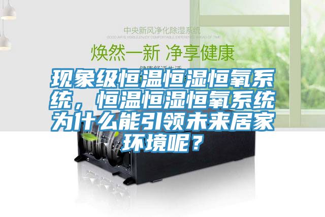 現象級恒溫恒濕恒氧系統，恒溫恒濕恒氧系統為什么能引領未來居家環境呢？