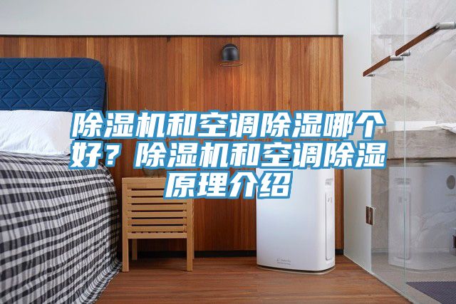 除濕機和空調除濕哪個好？除濕機和空調除濕原理介紹