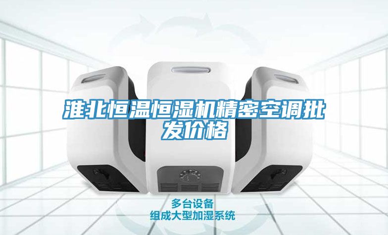 淮北恒溫恒濕機精密空調(diào)批發(fā)價格