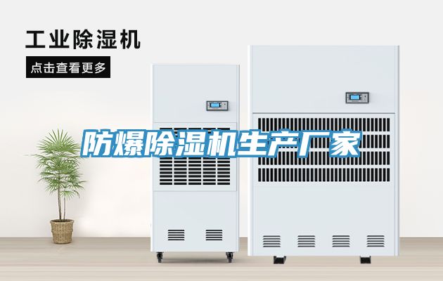 防爆除濕機生產廠家
