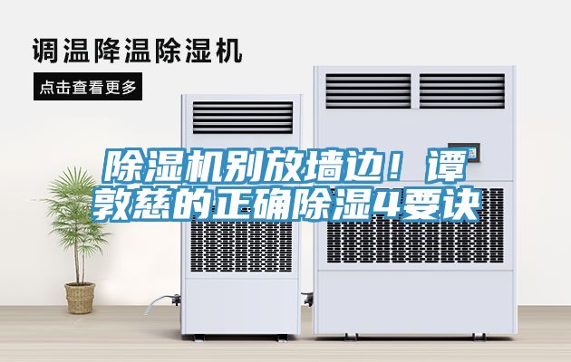 除濕機(jī)別放墻邊！譚敦慈的正確除濕4要訣