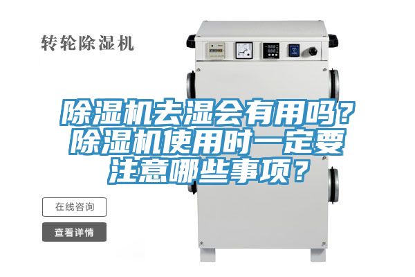 除濕機去濕會有用嗎？除濕機使用時一定要注意哪些事項？