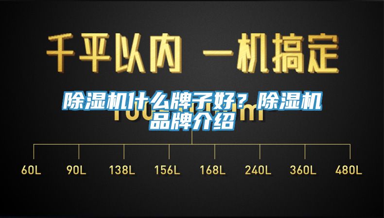 除濕機什么牌子好？除濕機品牌介紹