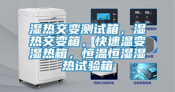 濕熱交變測試箱，濕熱交變箱，快速溫變濕熱箱，恒溫恒濕濕熱試驗箱