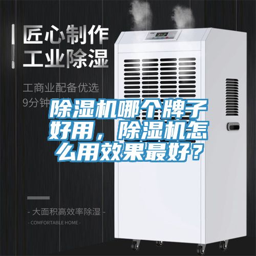 除濕機哪個牌子好用，除濕機怎么用效果最好？