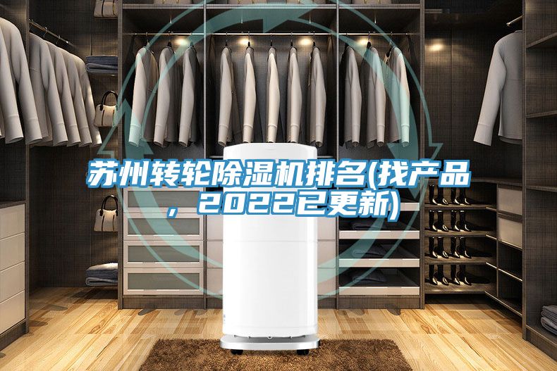 蘇州轉輪除濕機排名(找產品，2022已更新)