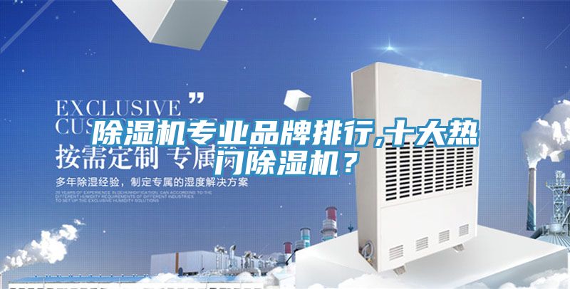 除濕機專業品牌排行,十大熱門除濕機？