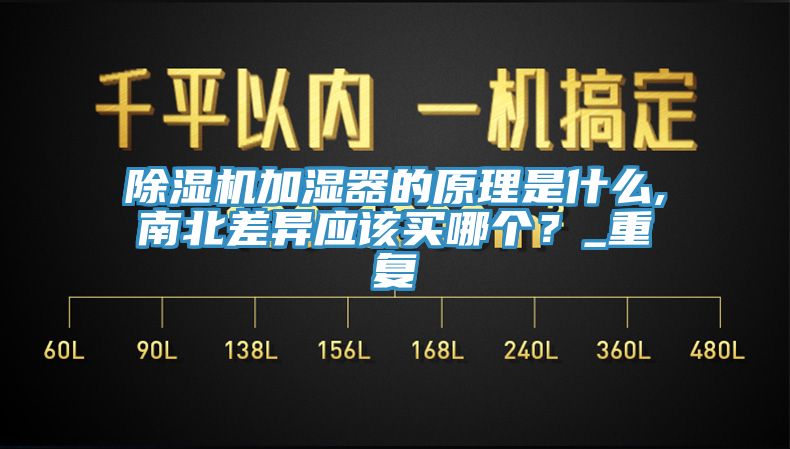 除濕機(jī)加濕器的原理是什么,南北差異應(yīng)該買哪個(gè)？_重復(fù)