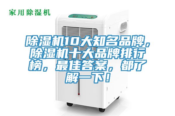 除濕機10大知名品牌，除濕機十大品牌排行榜，最佳答案，都了解一下！
