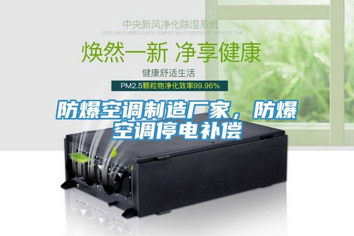 防爆空調制造廠家，防爆空調停電補償