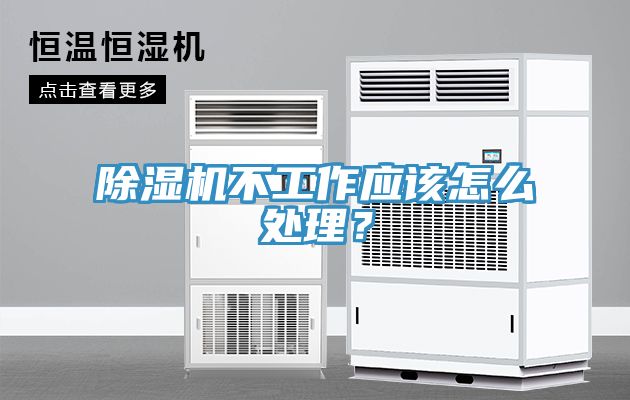 除濕機不工作應該怎么處理？