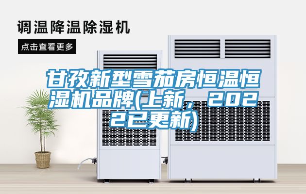 甘孜新型雪茄房恒溫恒濕機品牌(上新，2022已更新)
