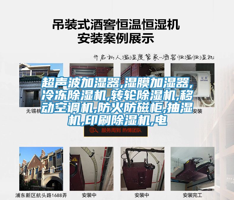 超聲波加濕器,濕膜加濕器,冷凍除濕機,轉輪除濕機,移動空調機,防火防磁柜,抽濕機,印刷除濕機,電