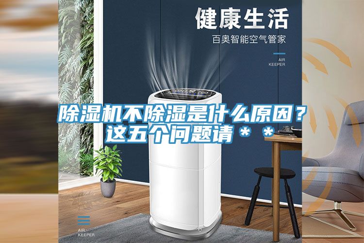 除濕機不除濕是什么原因？ 這五個問題請＊＊