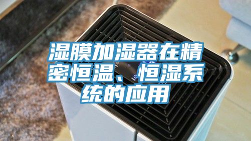 濕膜加濕器在精密恒溫、恒濕系統的應用