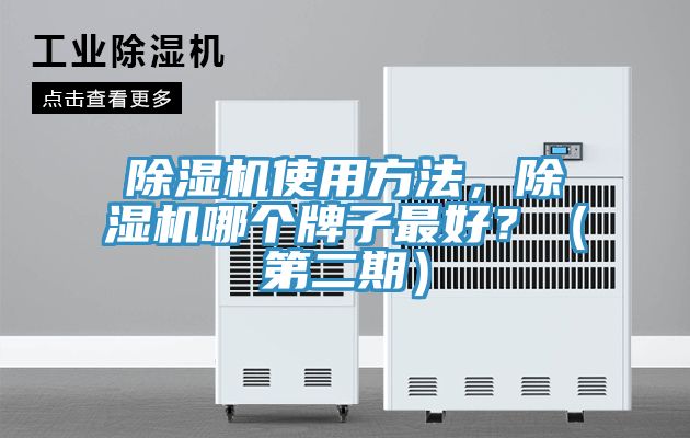 除濕機使用方法，除濕機哪個牌子最好？（第二期）