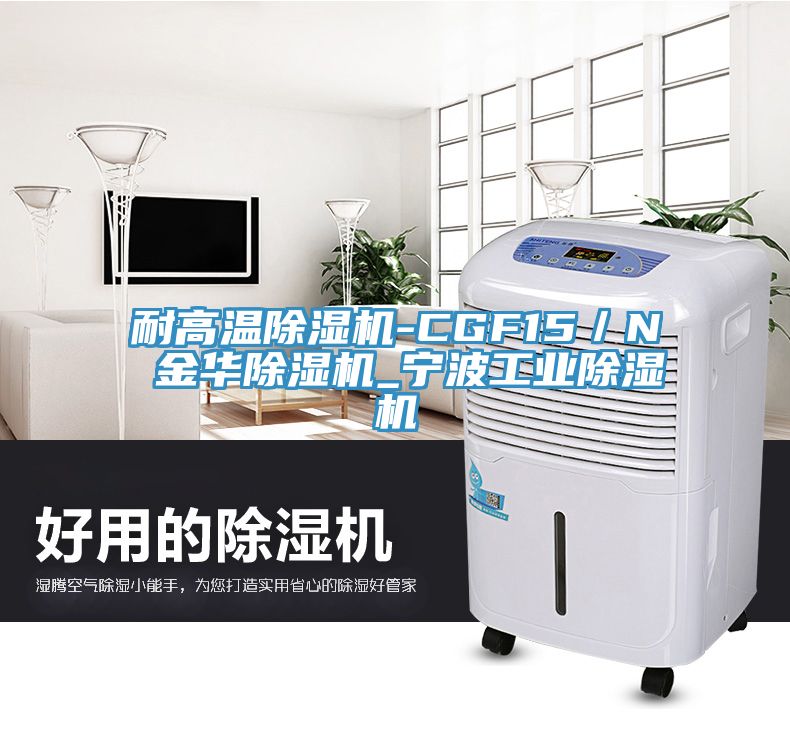 耐高溫除濕機-CGF15／N 金華除濕機_寧波工業除濕機