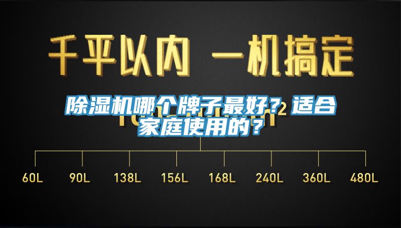除濕機哪個牌子最好？適合家庭使用的？