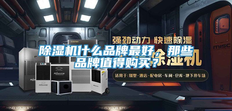 除濕機什么品牌最好，那些品牌值得購買？