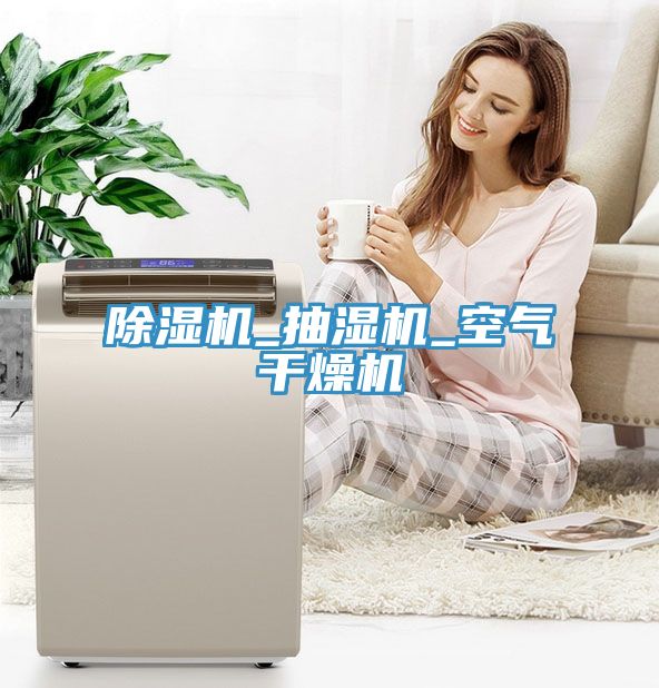 除濕機(jī)_抽濕機(jī)_空氣干燥機(jī)