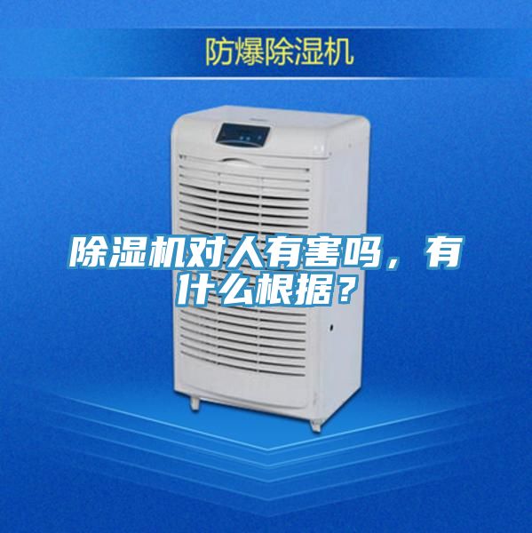 除濕機對人有害嗎，有什么根據？