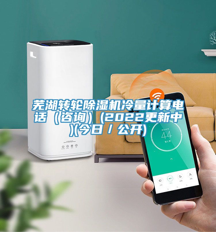 蕪湖轉輪除濕機冷量計算電話（咨詢）(2022更新中)(今日／公開)