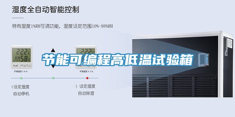 節能可編程高低溫試驗箱