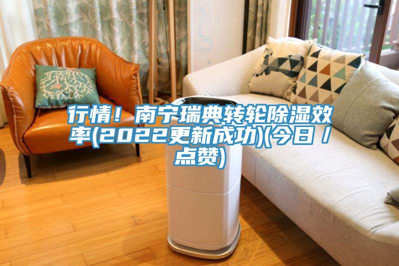 行情！南寧瑞典轉輪除濕效率(2022更新成功)(今日／點贊)
