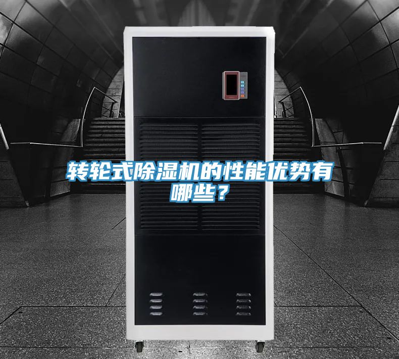 轉輪式除濕機的性能優勢有哪些？
