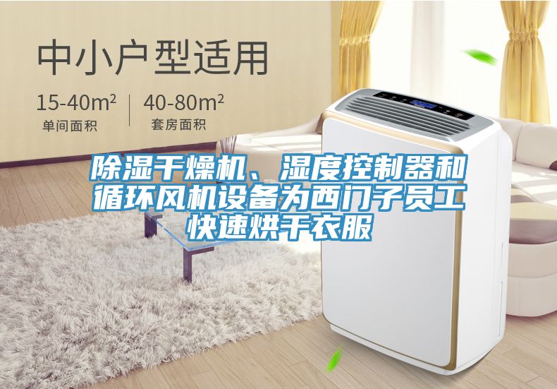 除濕干燥機、濕度控制器和循環(huán)風機設備為西門子員工快速烘干衣服