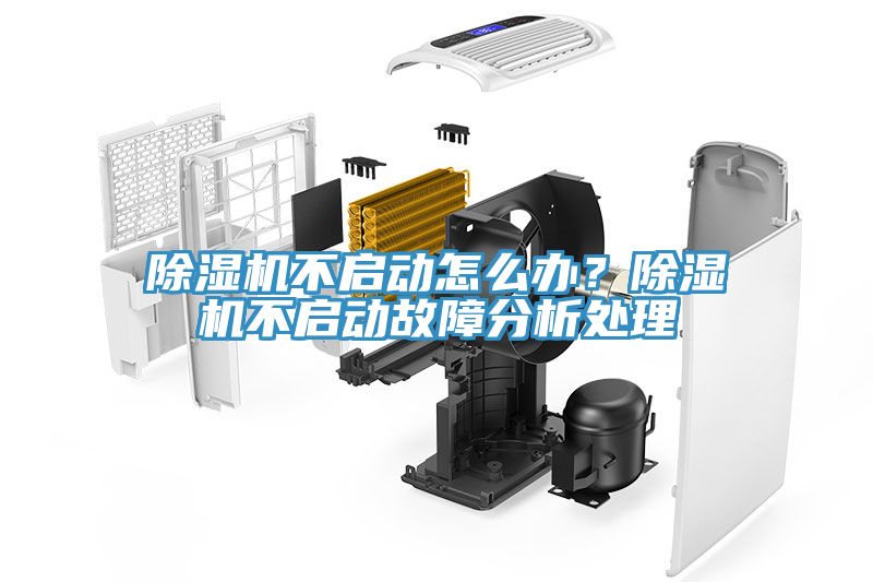 除濕機不啟動怎么辦？除濕機不啟動故障分析處理