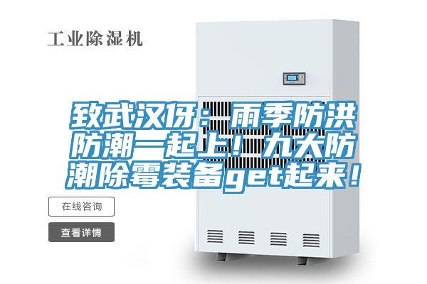 致武漢伢：雨季防洪防潮一起上！九大防潮除霉裝備get起來！