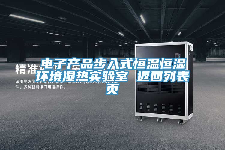 電子產品步入式恒溫恒濕環(huán)境濕熱實驗室 返回列表頁