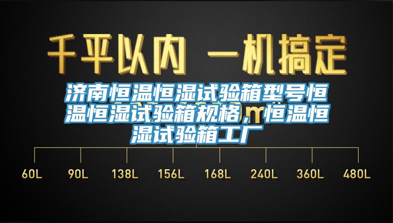 濟(jì)南恒溫恒濕試驗箱型號恒溫恒濕試驗箱規(guī)格，恒溫恒濕試驗箱工廠