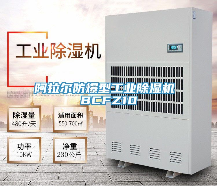 阿拉爾防爆型工業除濕機 BCFZ10