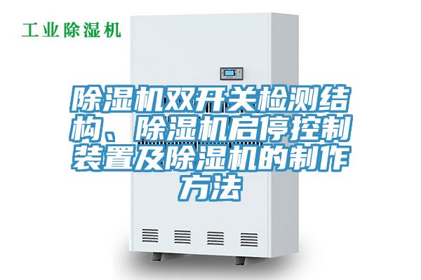 除濕機雙開關檢測結構、除濕機啟?？刂蒲b置及除濕機的制作方法
