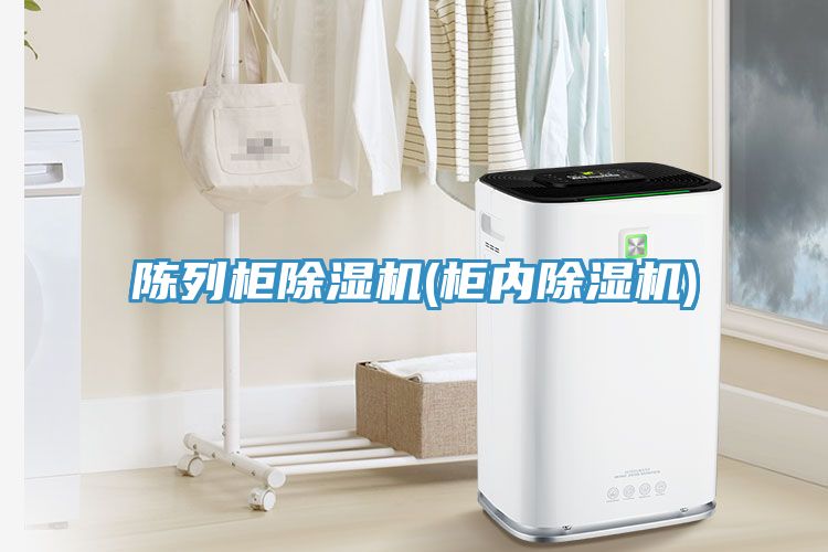 陳列柜除濕機(柜內除濕機)