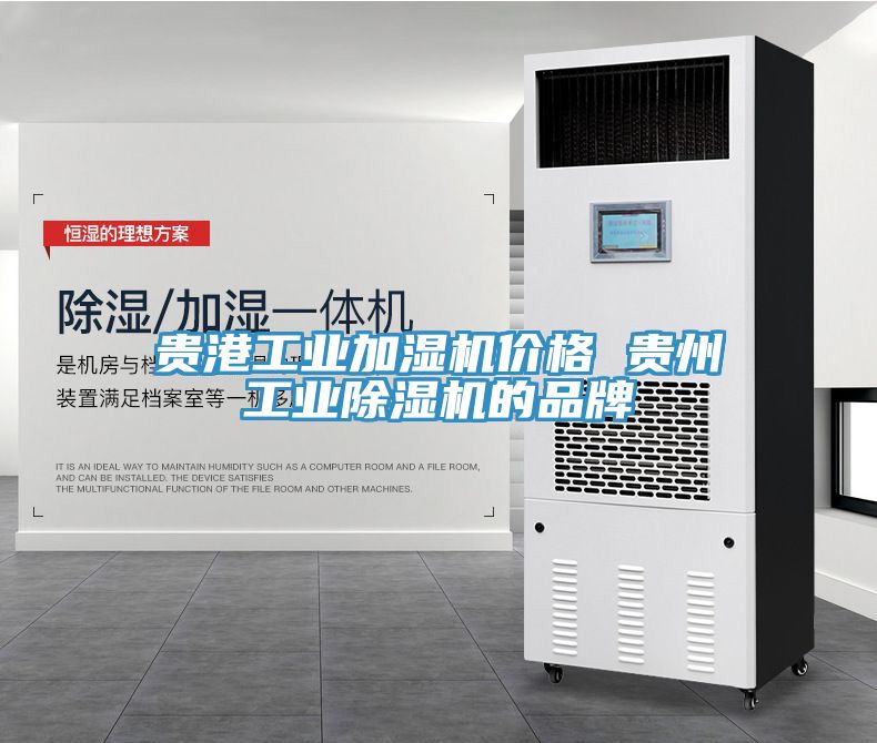 貴港工業加濕機價格 貴州工業除濕機的品牌