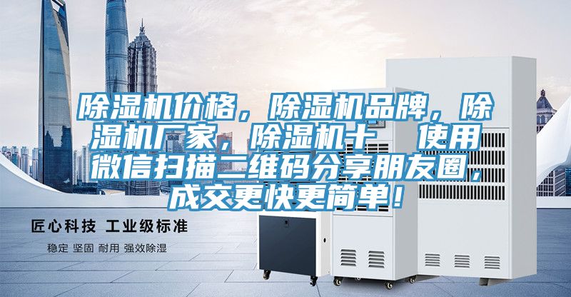 除濕機(jī)價(jià)格，除濕機(jī)品牌，除濕機(jī)廠家，除濕機(jī)十  使用微信掃描二維碼分享朋友圈，成交更快更簡(jiǎn)單！